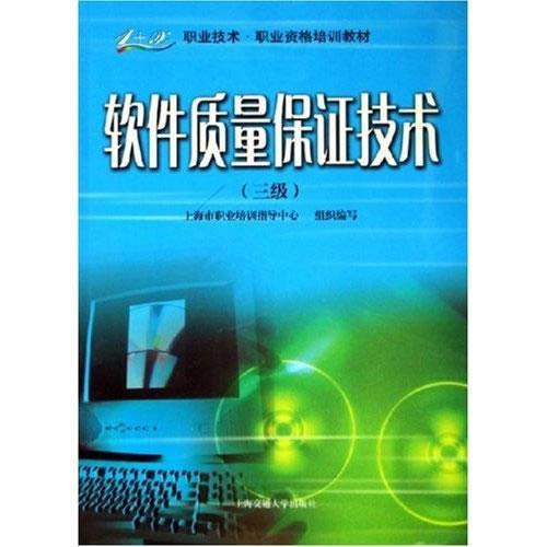 軟件質(zhì)量保證技術(shù)（三級）