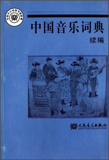 中國(guó)音樂詞典（續(xù)編）