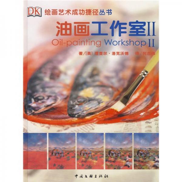 油畫工作室2