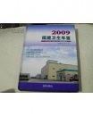福建衛(wèi)生年鑒2009