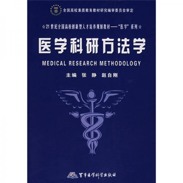 醫(yī)學(xué)科研方法學(xué)/21世紀(jì)全國(guó)高校創(chuàng)新型人才培養(yǎng)規(guī)劃教材