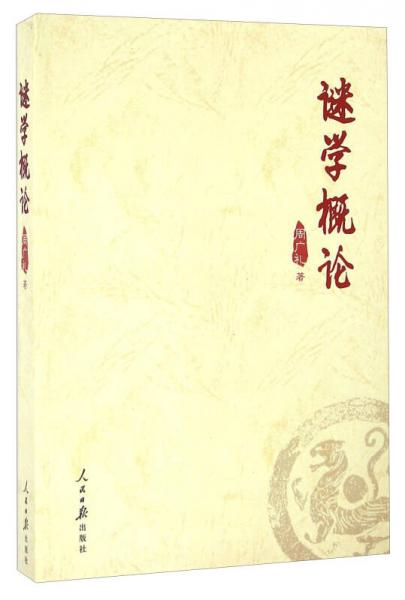 謎學概論