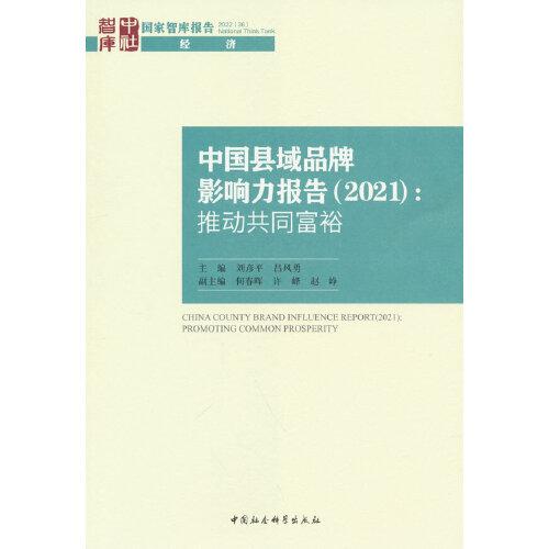 中国县域品牌影响力报告（2021）-（推动共同富裕）