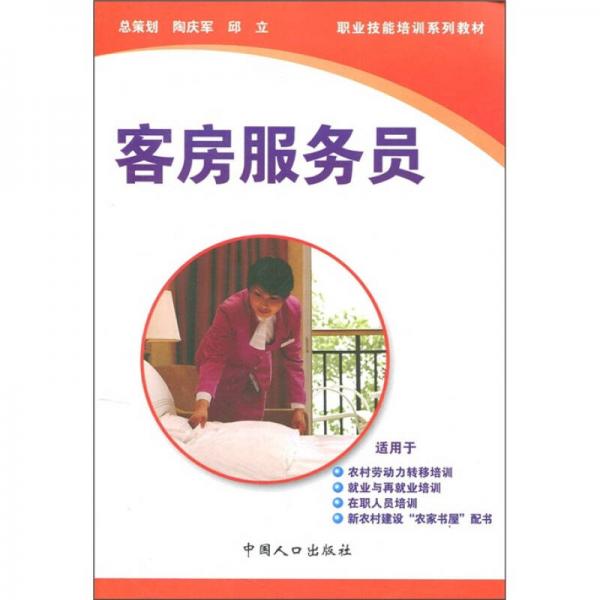 職業(yè)技能培訓(xùn)系列教材：客房服務(wù)員