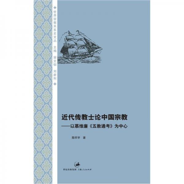 近代传教士论中国宗教：近代传教士论中国宗教