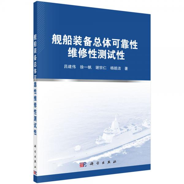 艦船裝備總體可靠性維修性測(cè)試性