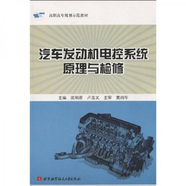 高職高專規(guī)劃示范教材：汽車發(fā)動機(jī)電控系統(tǒng)原理與檢修