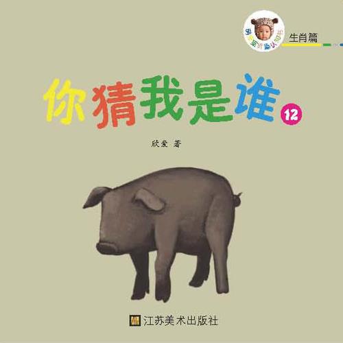 萌寶寶認(rèn)知折疊書(shū). 生肖篇. 你猜我是誰(shuí). 12（03歲寶寶認(rèn)知啟蒙教育有良好幫助，知識(shí)豐富，更好玩，更趣味！，好玩的玩具書(shū)。）