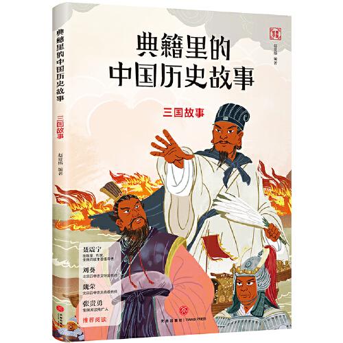 典籍里的中国历史故事：三国故事（写给孩子的中国历史启蒙书，北京四中语文特级教师刘葵，语文高级教师魏荣推荐阅读）