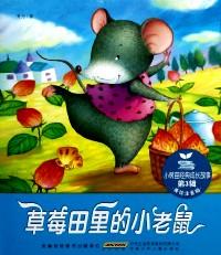 草莓田里的小老鼠