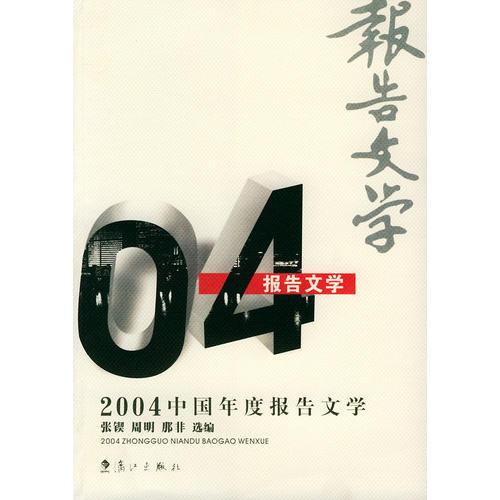 2004中国年度报告文学