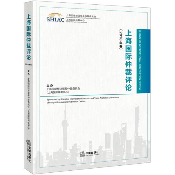 上海国际仲裁评论