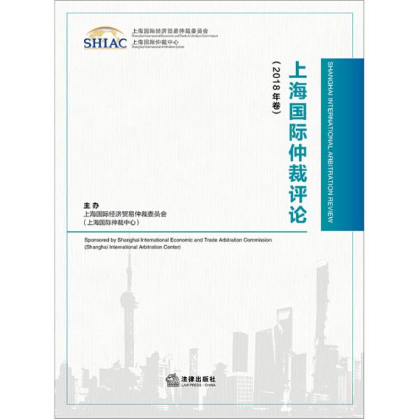 上海国际仲裁评论