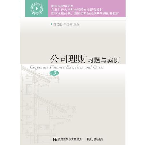 公司理財習題與案例（第5版）