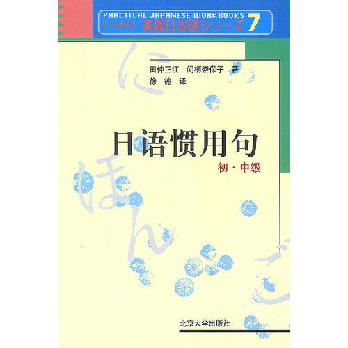 日语惯用句：初·中级