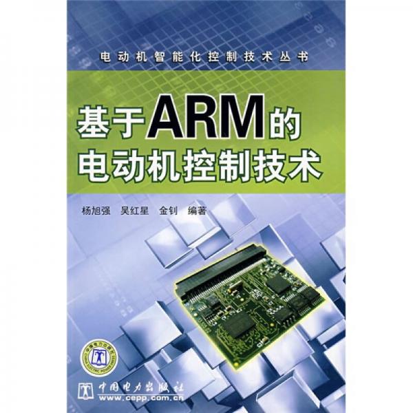 電動(dòng)機(jī)智能化控制技術(shù)叢書·基于ARM的電動(dòng)機(jī)控制技術(shù)
