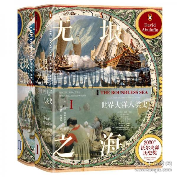 无垠之海：世界大洋人类史（全2册）