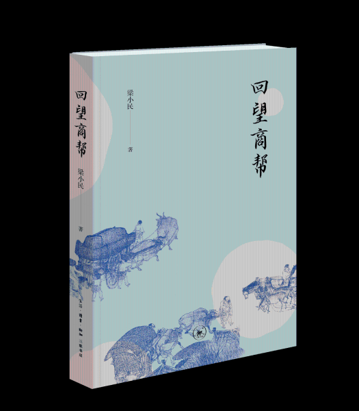 回望商幫