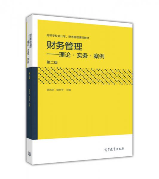 財務(wù)管理--理論·實(shí)務(wù)·案例（第二版）