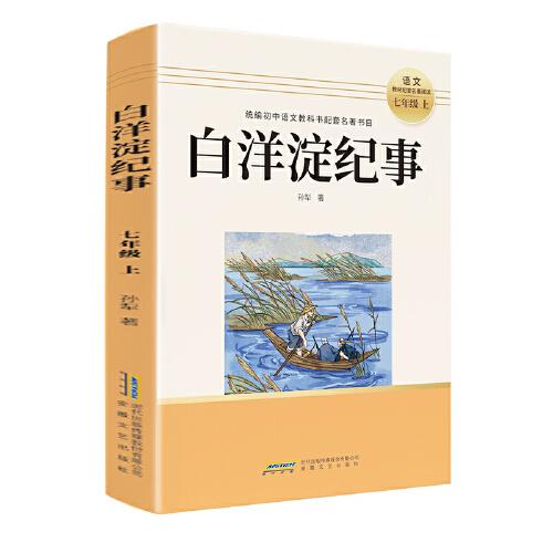 初中讀書吧七年級上：白洋淀紀(jì)事
