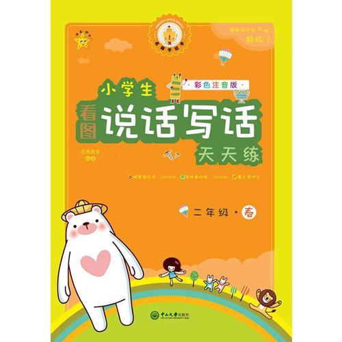 名师手拉手·小学生看图说话写话天天练·二年级（春）