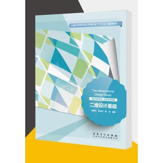 二維設(shè)計(jì)基礎(chǔ)