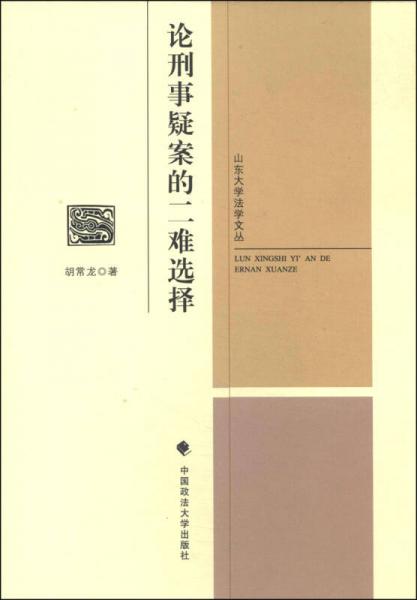 山东大学法学文丛：论刑事疑案的二难选择