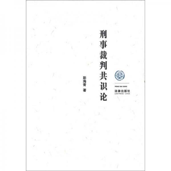 刑事裁判共識(shí)論