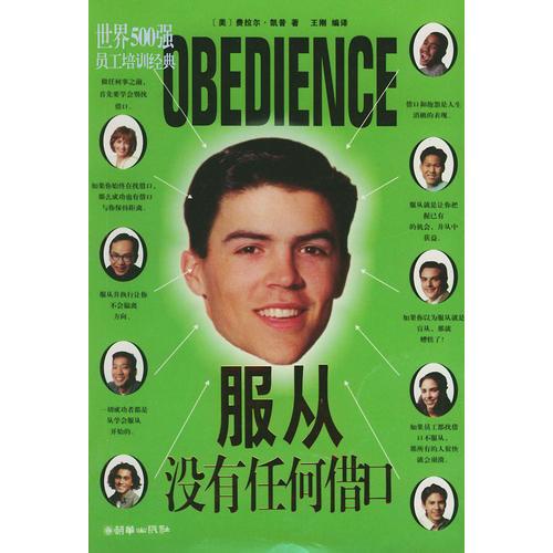 服從：沒(méi)有任何借口——世界500強(qiáng)員工培訓(xùn)經(jīng)典