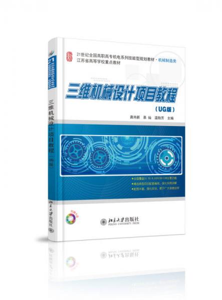 三維機械設(shè)計項目教程（UG版）