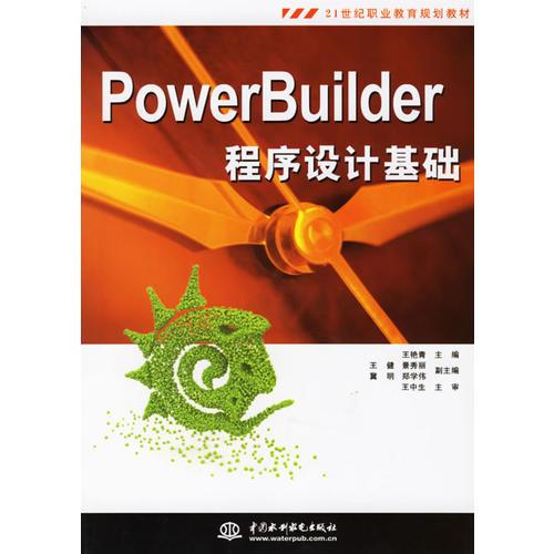 PowerBuilder程序设计基础/21世纪职业教育规划教材