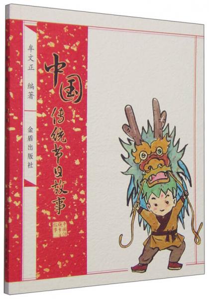 中國傳統(tǒng)節(jié)日故事