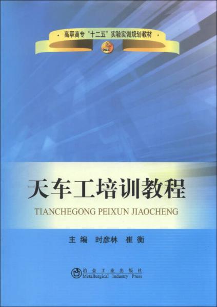 高職高?！笆濉睂嶒瀸嵱栆?guī)劃教材：天車工培訓教程