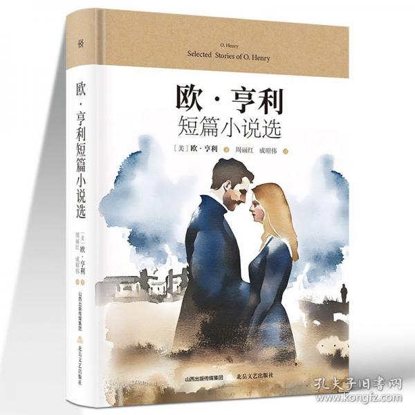 欧·亨利短篇小说选 中学生推荐阅读
