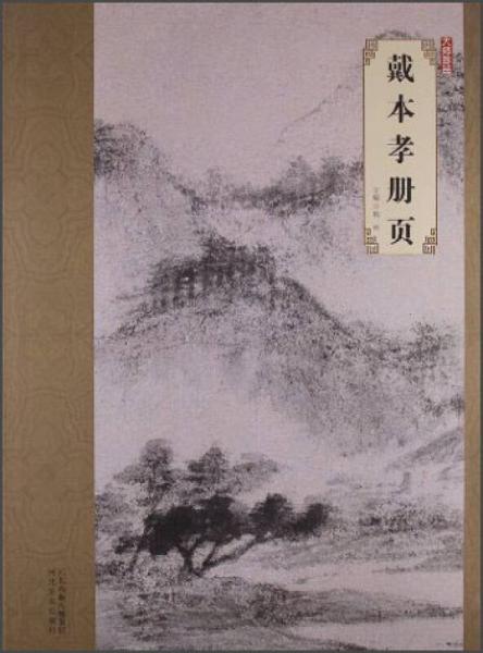 大师珍品：戴本孝册页