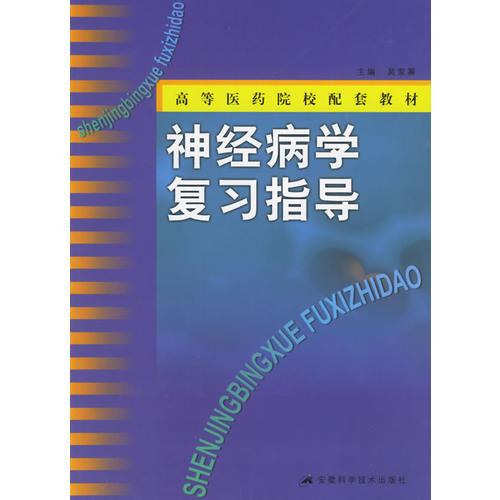 神经病学复习指导——高等医药院校配套教材