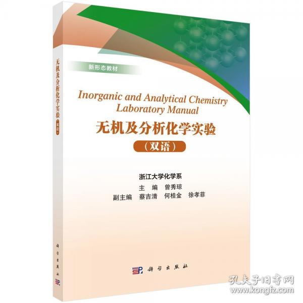 無機(jī)及分析化學(xué)實(shí)驗(yàn)（雙語） 9787030802347曾秀瓊科學(xué)出版社