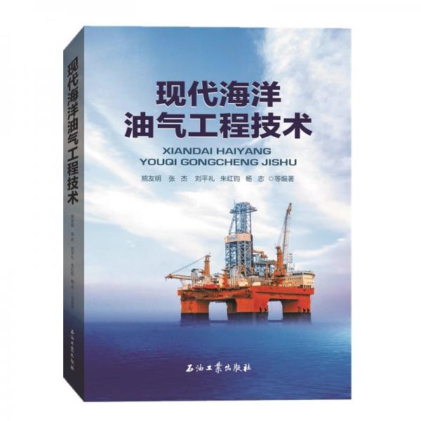 現(xiàn)代海洋油氣工程技術(shù)