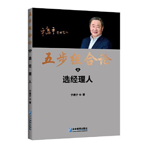 五步組合論 ：選經(jīng)理人