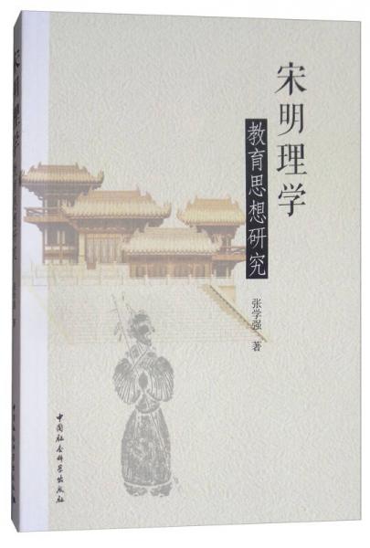 宋明理學(xué)教育思想研究