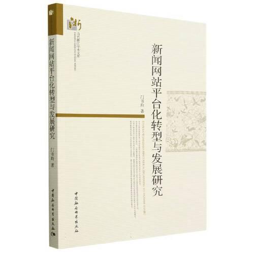 新聞網(wǎng)站平臺(tái)化轉(zhuǎn)型與發(fā)展研究