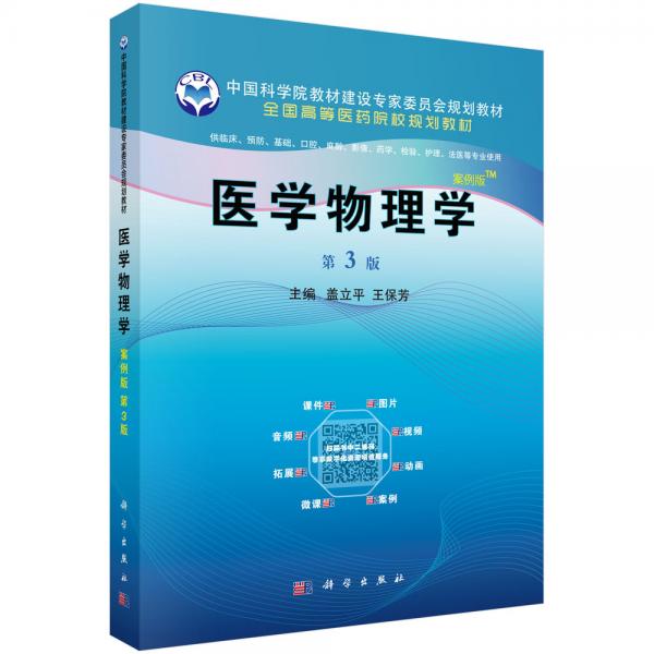 醫(yī)學(xué)物理學(xué)（案例版，第3版）