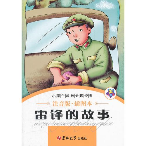 雷锋的故事 小学生成长必读经典