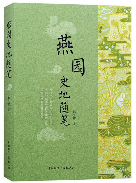 燕園史地隨筆