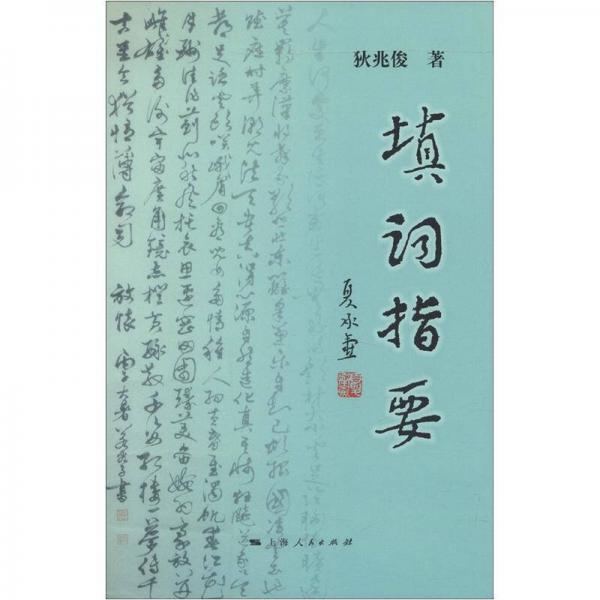 填詞指要