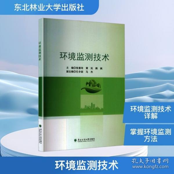 環(huán)境監(jiān)測(cè)技術(shù)