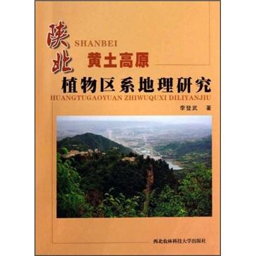 陜北黃土高原植物區(qū)系地理研究