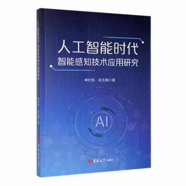 人工智能時代智能感知技術應用研究