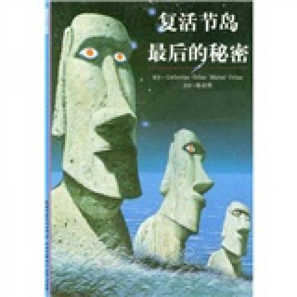 復(fù)活節(jié)島最后的秘密