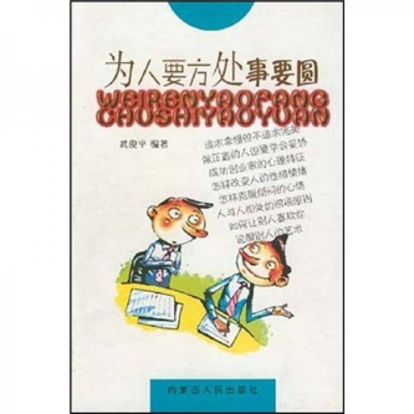 為人要方處事要圓